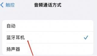 广宗苹果蓝牙维修店分享iPhone设置蓝牙设备接听电话方法