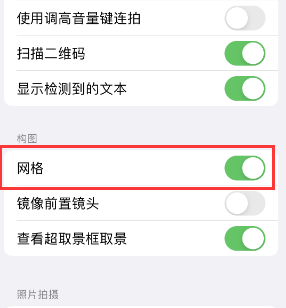 广宗苹果手机维修网点分享iPhone如何开启九宫格构图功能 