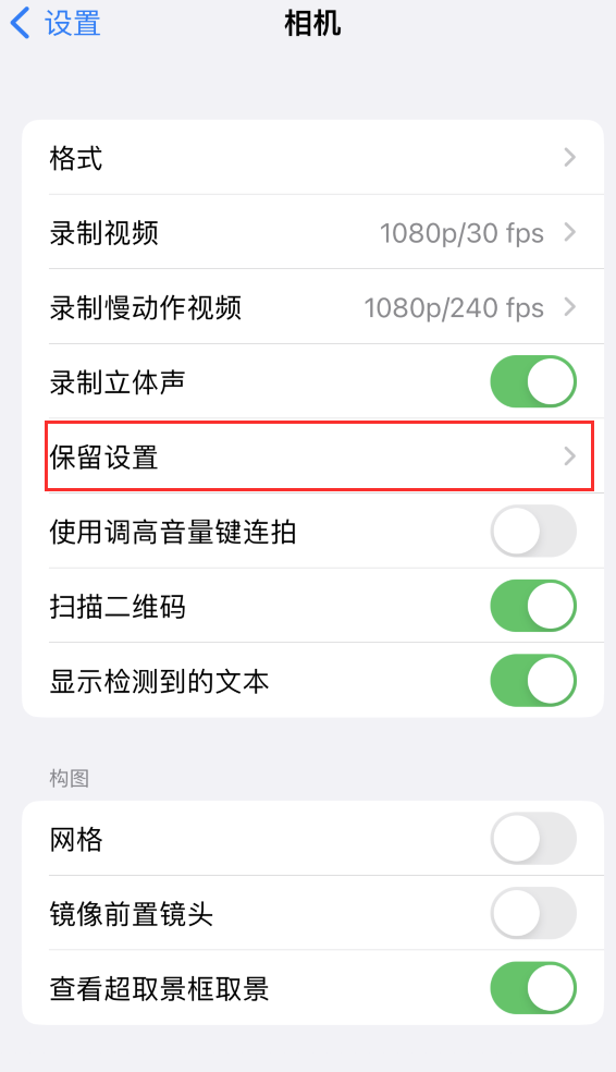 广宗苹果14维修分享如何在iPhone 14 机型中保留拍照设置 