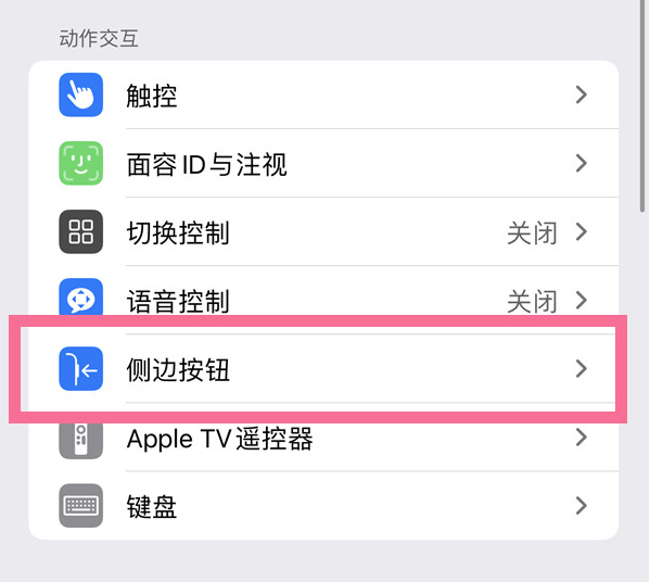 广宗苹果14维修店分享iPhone14 Plus侧键双击下载功能关闭方法 