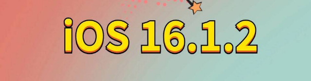 广宗苹果手机维修分享iOS 16.1.2正式版更新内容及升级方法 