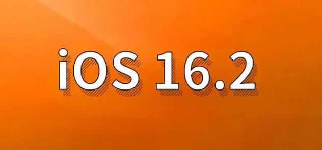 广宗苹果手机维修分享哪些机型建议升级到iOS 16.2版本 