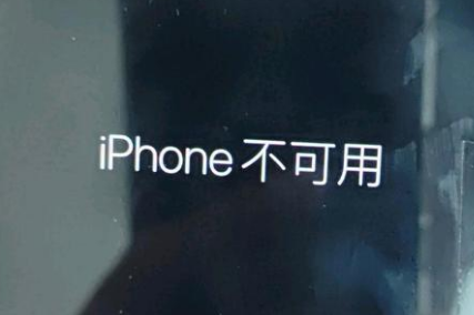 广宗苹果服务网点分享锁屏界面显示“iPhone 不可用”如何解决 